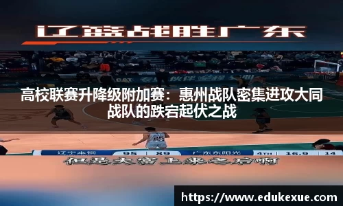 高校联赛升降级附加赛：惠州战队密集进攻大同战队的跌宕起伏之战