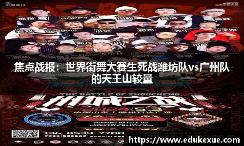 焦点战报：世界街舞大赛生死战潍坊队vs广州队的天王山较量