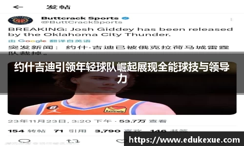 约什吉迪引领年轻球队崛起展现全能球技与领导力