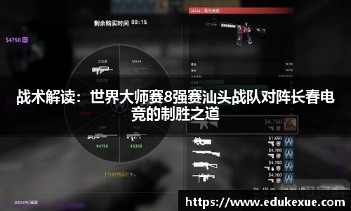 战术解读：世界大师赛8强赛汕头战队对阵长春电竞的制胜之道
