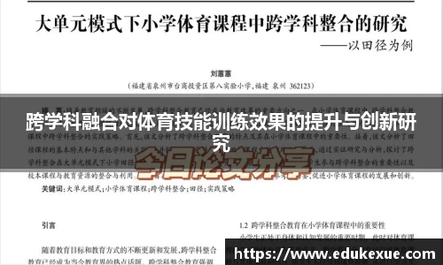 跨学科融合对体育技能训练效果的提升与创新研究