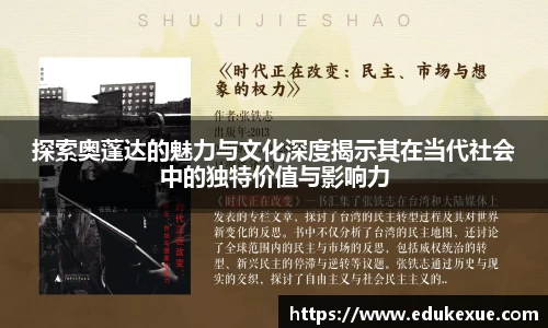 探索奥蓬达的魅力与文化深度揭示其在当代社会中的独特价值与影响力