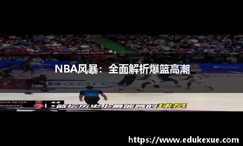 NBA风暴：全面解析爆篮高潮