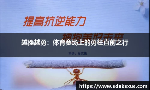 越挫越勇：体育赛场上的勇往直前之行