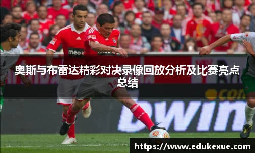 奥斯与布雷达精彩对决录像回放分析及比赛亮点总结
