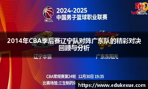 2014年CBA季后赛辽宁队对阵广东队的精彩对决回顾与分析