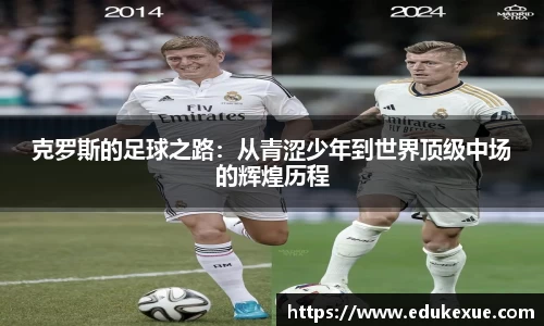 克罗斯的足球之路：从青涩少年到世界顶级中场的辉煌历程