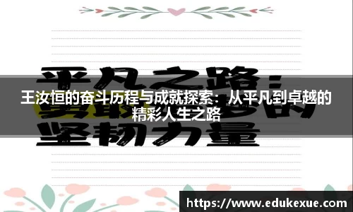 王汝恒的奋斗历程与成就探索：从平凡到卓越的精彩人生之路