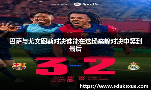 巴萨与尤文图斯对决谁能在这场巅峰对决中笑到最后