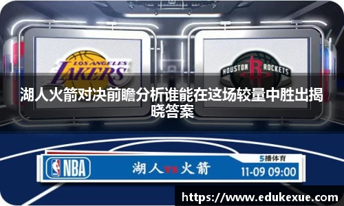 湖人火箭对决前瞻分析谁能在这场较量中胜出揭晓答案