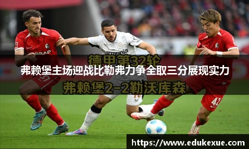 弗赖堡主场迎战比勒弗力争全取三分展现实力