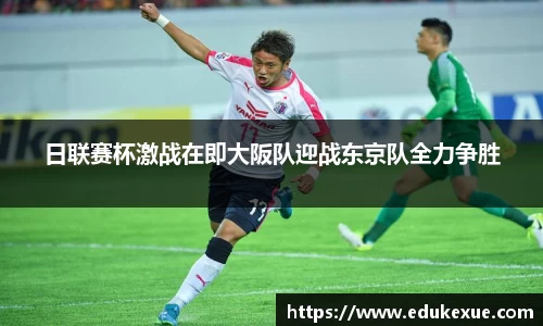 日联赛杯激战在即大阪队迎战东京队全力争胜