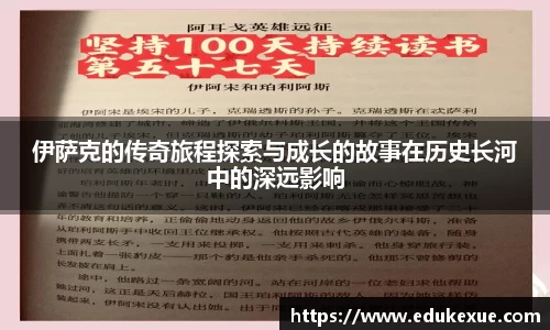 伊萨克的传奇旅程探索与成长的故事在历史长河中的深远影响