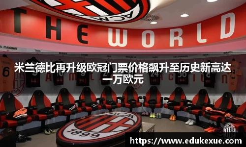 米兰德比再升级欧冠门票价格飙升至历史新高达一万欧元