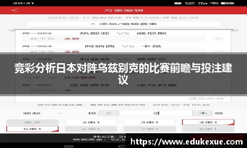 竞彩分析日本对阵乌兹别克的比赛前瞻与投注建议